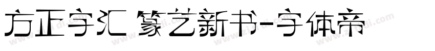 方正字汇 篆艺新书字体转换